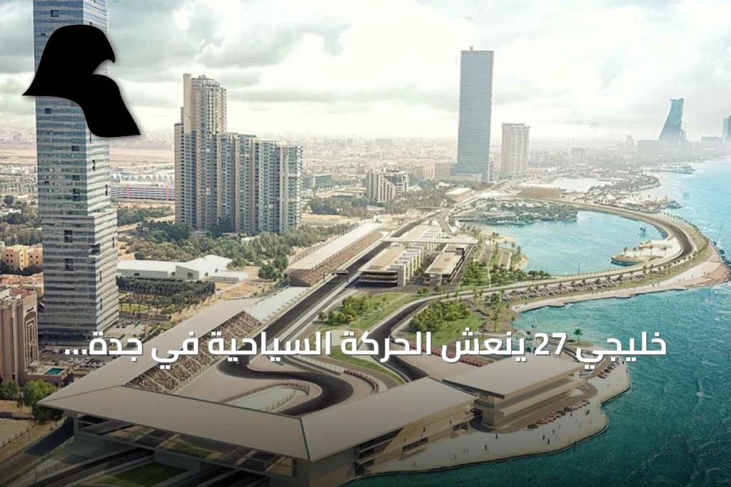 خليجي 27 ينعش الحركة السياحية في جدة.. الجماهير الخليجية تكتشف عروس البحر الأحمر
