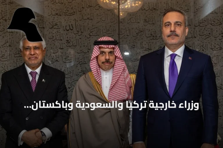 وزراء خارجية تركيا والسعودية وباكستان يبحثون مسار مأسسة “حلف مكة”