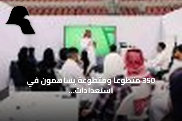 350 متطوعاً ومتطوعة يساهمون في استعدادات بطولة «خليجي 27» بجدة