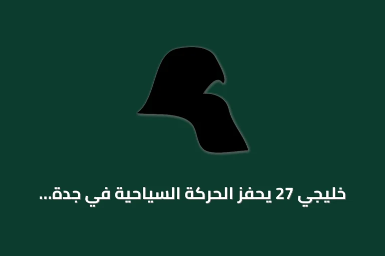 خليجي 27 يُحفّز الحركة السياحية في جدة ويجذب الجماهير الخليجية