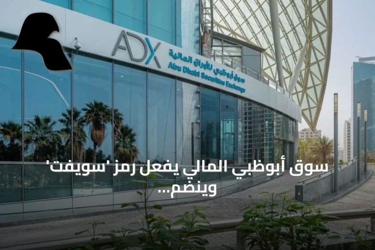 سوق أبوظبي المالي يفعّل رمز ‘سويفت’ وينضم إلى الشبكة العالمية