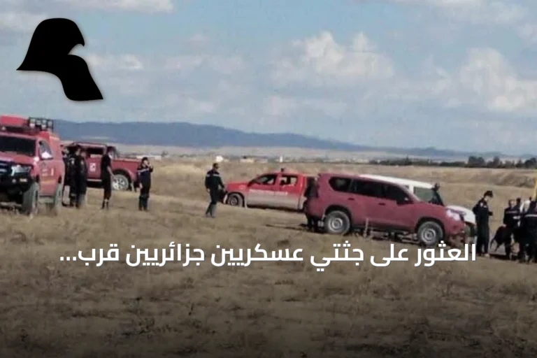 العثور على جثتي عسكريين جزائريين قرب الحدود التونسية الجزائرية