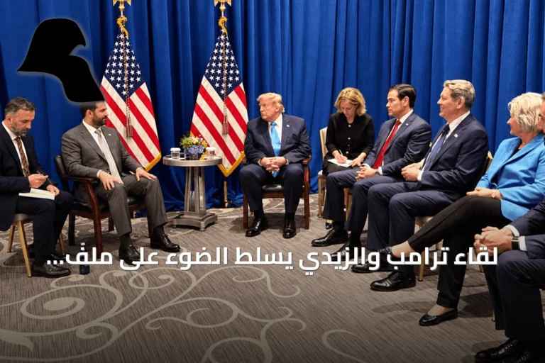لقاء ترامب والزيدي يسلط الضوء على ملف سلاح الفصائل ومهلة 2027