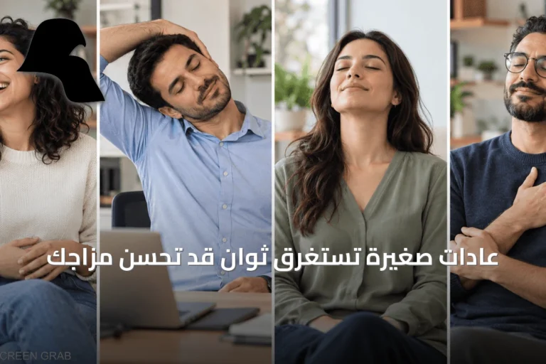 عادات صغيرة تستغرق ثوانٍ قد تُحسّن مزاجك