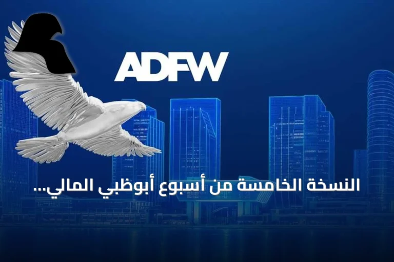 النسخة الخامسة من أسبوع أبوظبي المالي 2026 تكشف عن برنامج يضم 75 فعالية