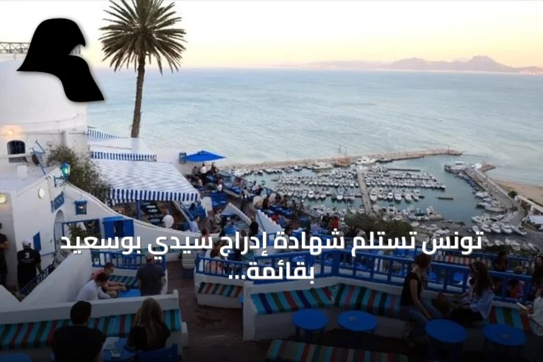 تونس تستلم شهادة إدراج سيدي بوسعيد بقائمة التراث العالمي