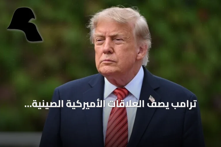 ترامب يصف العلاقات الأميركية الصينية بأنها الأفضل jamás
