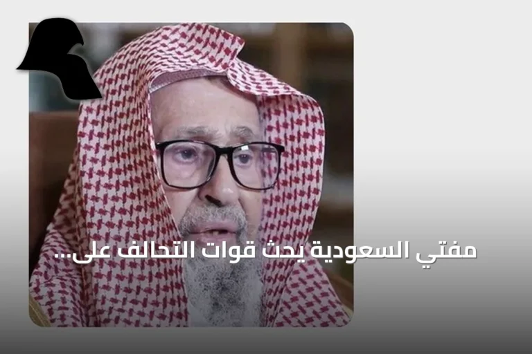مفتي السعودية يحث قوات التحالف على التضامن ضد تهديدات الحوثيين