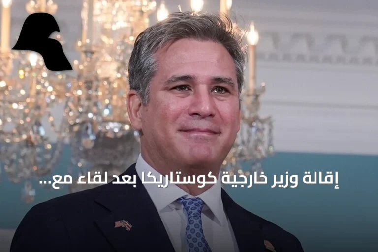 إقالة وزير خارجية كوستاريكا بعد لقاء مع ترامب دون إبلاغ الرئيسة