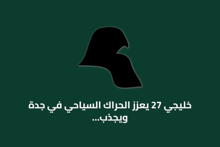خليجي 27 يعزز الحراك السياحي في جدة ويجذب جماهير الخليج