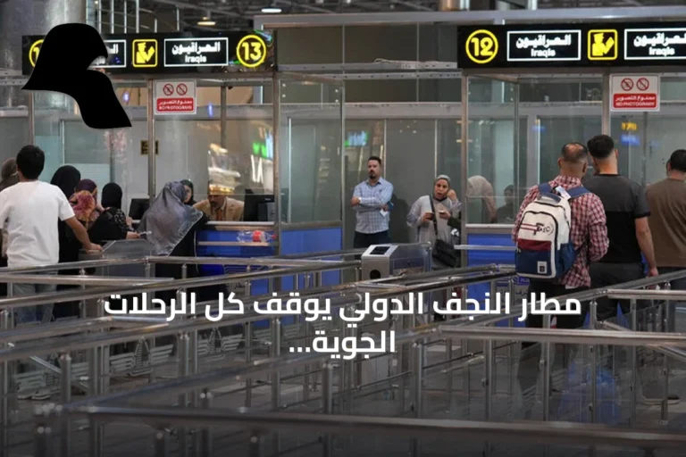مطار النجف الدولي يوقف كل الرحلات الجوية من إيران وإليها حتى إشعار آخر