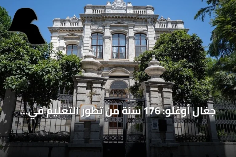 جغال أوغلو: 176 سنة من تطور التعليم في إسطنبول