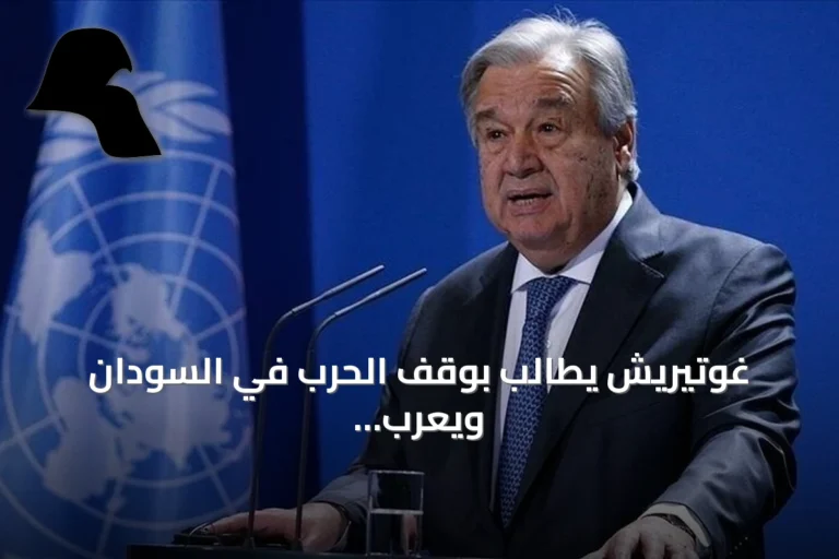غوتيريش يطالب بوقف الحرب في السودان ويعرب عن أسفه لعدم منح البرهان تأشيرة دخول إلى نيويورك