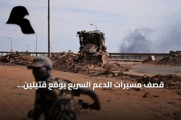 قصف مسيرات الدعم السريع يوقع قتيلين وعشرين جريحاً بالأبيض