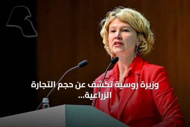 وزيرة روسية تكشف عن حجم التجارة الزراعية مع تركيا عند ستة مليارات دولار