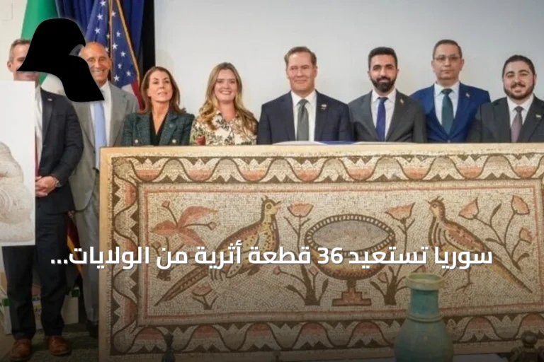 سوريا تستعيد 36 قطعة أثرية من الولايات المتحدة بعد تعاون قضائي