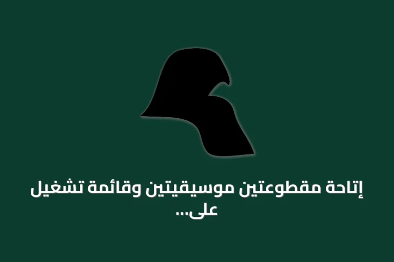 إتاحة مقطوعتين موسيقيتين وقائمة تشغيل على يوتيوب مع إمكانية اختيار لغة الواجهة