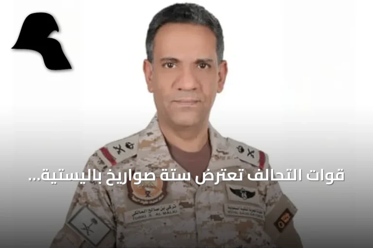 قوات التحالف تعترض ستة صواريخ باليستية أطلقها الحوثيون نحو الطائف وينبع