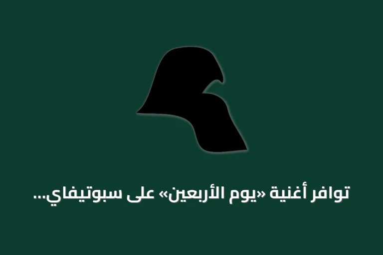 توافر أغنية «يوم الأربعين» على سبوتيفاي ومشكلة ترميز الأحرف
