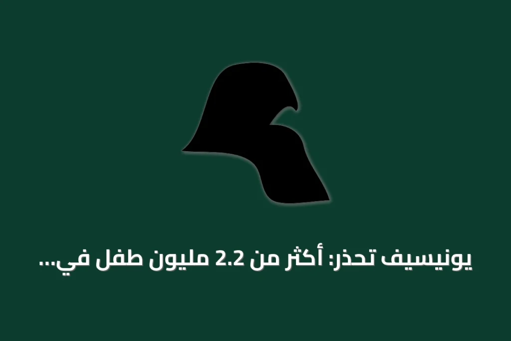 يونيسيف تحذر: أكثر من 2.2 مليون طفل في اليمن يواجهون سوء تغذية حاد عام 2026