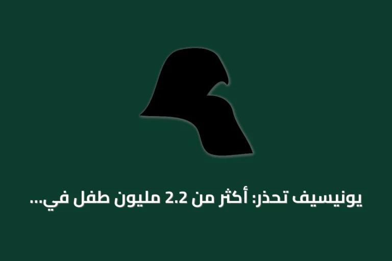 يونيسيف تحذر: أكثر من 2.2 مليون طفل في اليمن يواجهون سوء تغذية حاد عام 2026