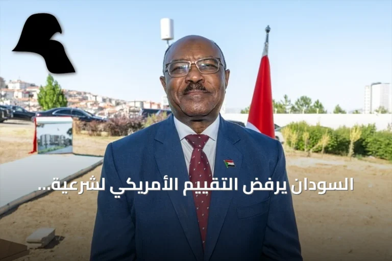 السودان يرفض التقييم الأمريكي لشرعية السلطة ويؤكد انفتاحه على الحوار