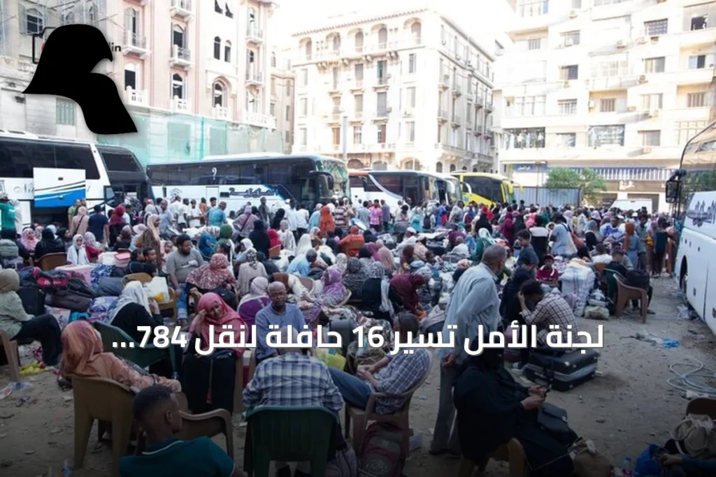 لجنة الأمل تُسيّر 16 حافلة لنقل 784 سودانياً من القاهرة إلى السودان