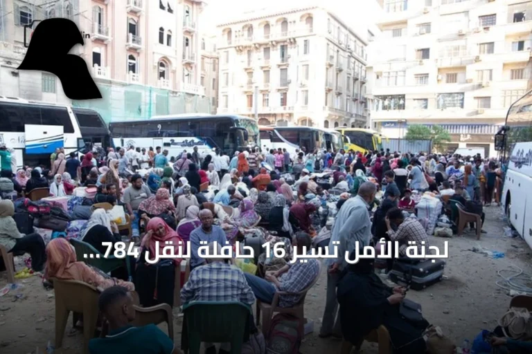 لجنة الأمل تُسيّر 16 حافلة لنقل 784 سودانياً من القاهرة إلى السودان
