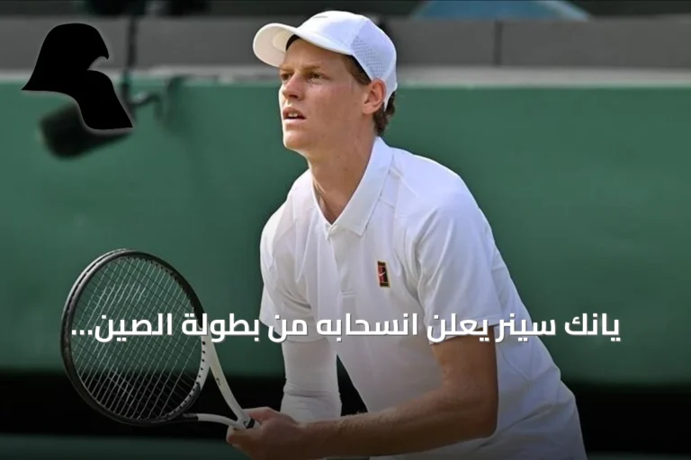 يانك سينر يعلن انسحابه من بطولة الصين المفتوحة بسبب إصابة الركبة