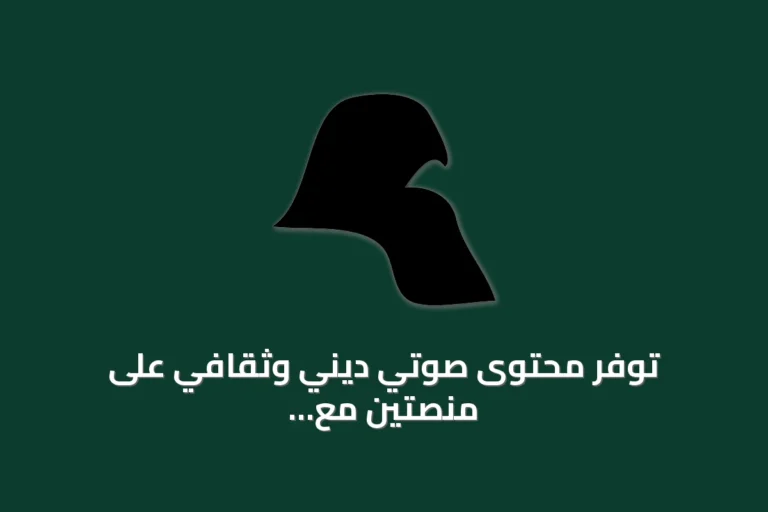 توفر محتوى صوتي ديني وثقافي على منصتين مع إمكانية اختيار اللغة وانتشار جغرافي واسع