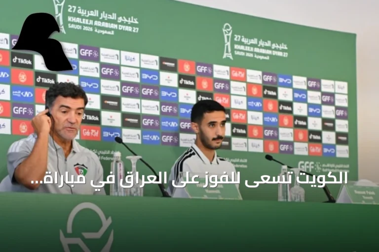الكويت تسعى للفوز على العراق في مباراة خليجي 27 غداً 25-سبتمبر-2026