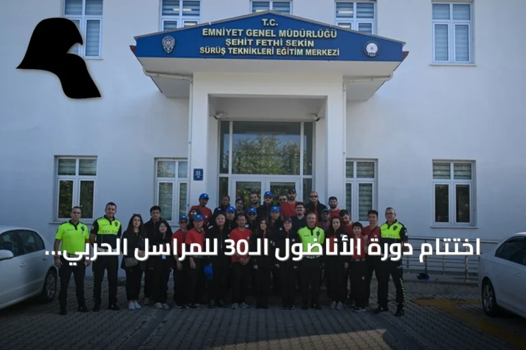 اختتام دورة الأناضول الـ30 للمراسل الحربي وتخريج 25 متدرباً من دول آسيوية