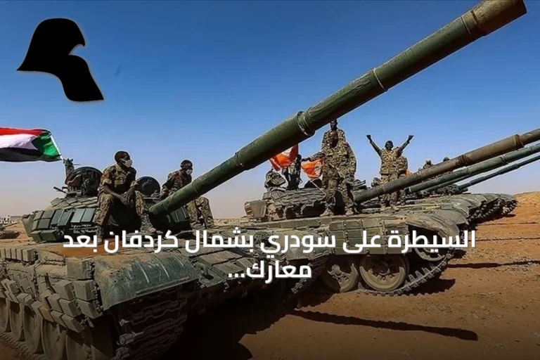 السيطرة على سودري بشمال كردفان بعد معارك مع الدعم السريع