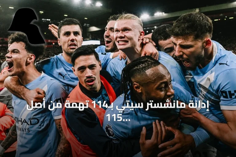إدانة مانشستر سيتي بـ114 تهمة من أصل 115 والعقوبات تنتظر الحسم