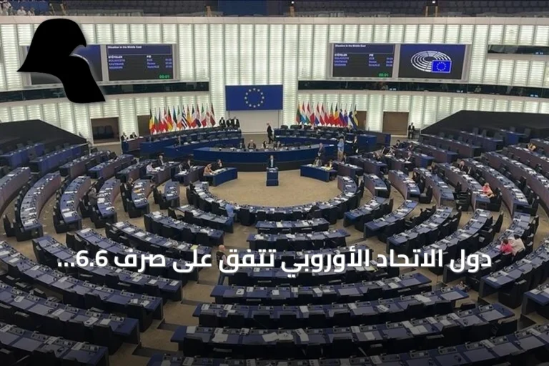 دول الاتحاد الأوروبي تتفق على صرف 6.6 مليارات يورو مساعدات عسكرية لأوكرانيا