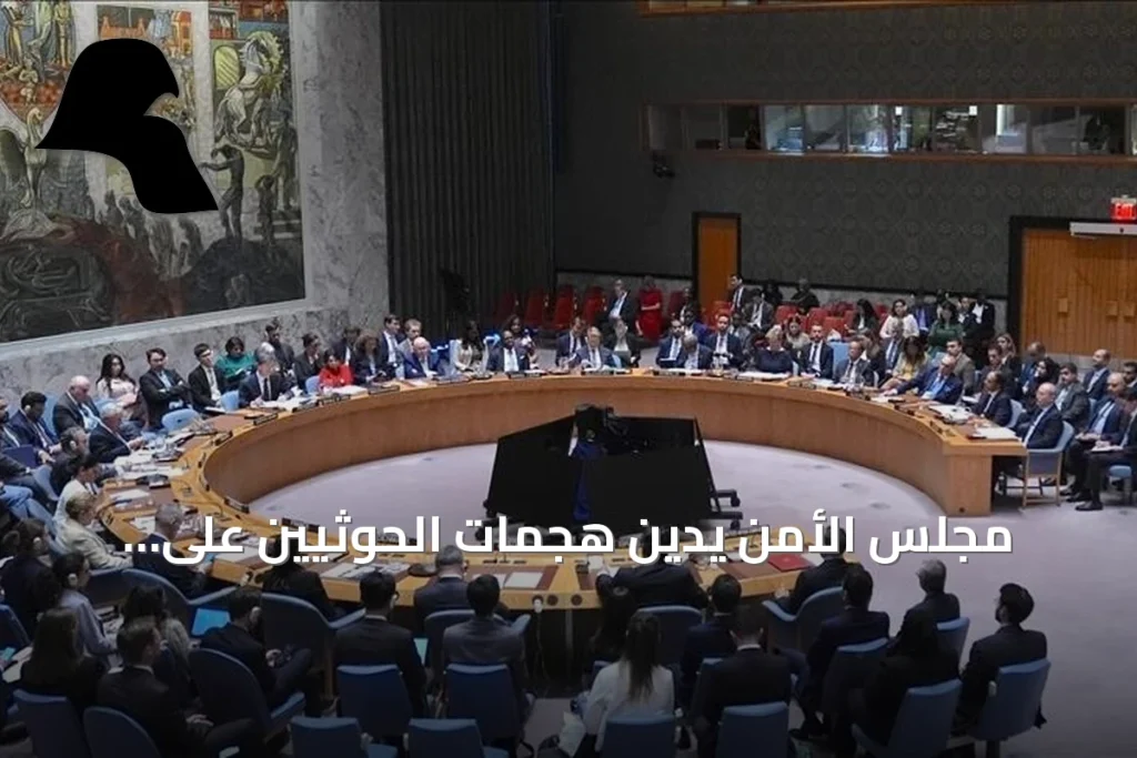 مجلس الأمن يدين هجمات الحوثيين على السعودية ويطالب بوقف التصعيد