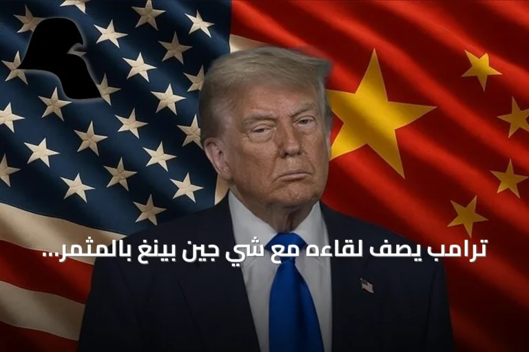 ترامب يصف لقاءه مع شي جين بينغ بالمثمر ويلمح إلى تطورات وشيكة