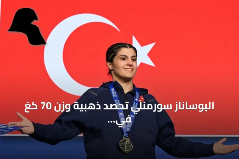 البوساناز سورمنلي تحصد ذهبية وزن 70 كغ في بطولة أوروبا للملاكمة 2026