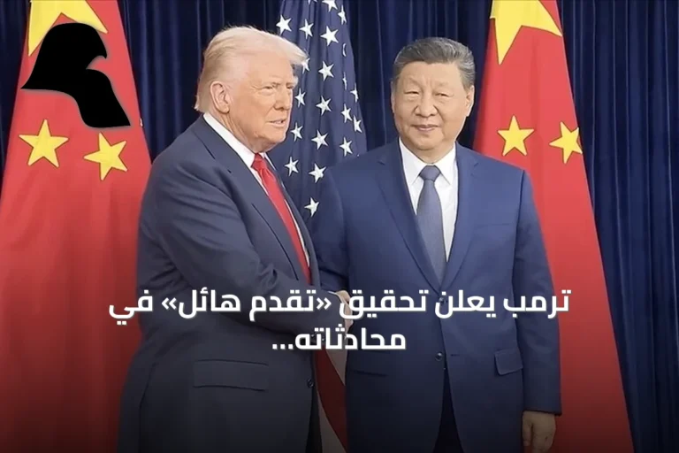 ترمب يعلن تحقيق «تقدّم هائل» في محادثاته مع شي جين بينغ