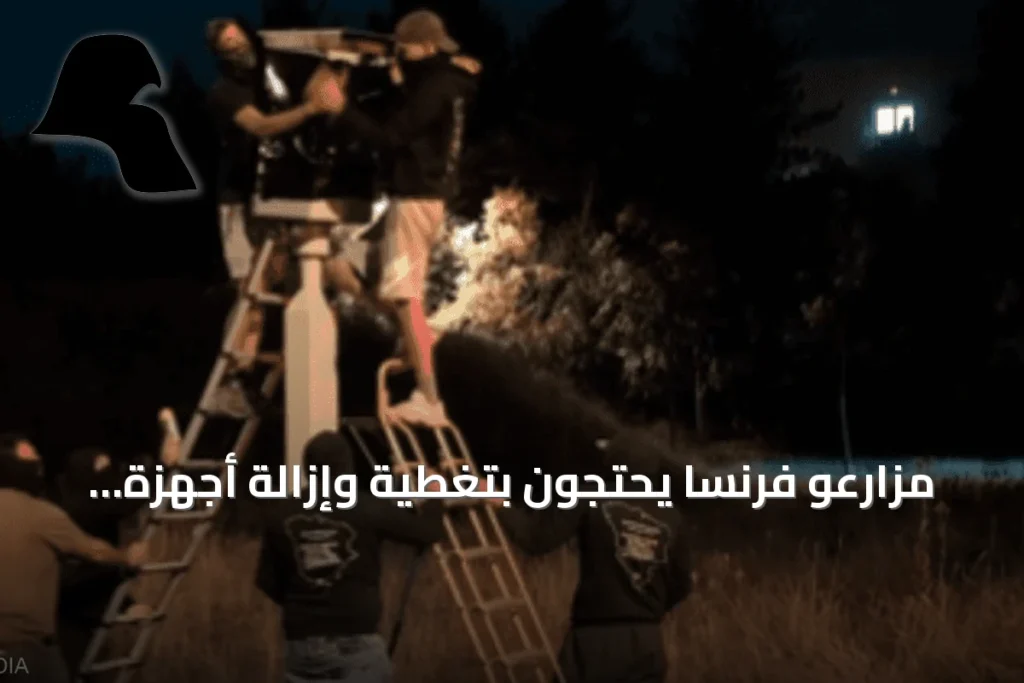 مزارعو فرنسا يحتجون بتغطية وإزالة أجهزة رادار للمطالبة بخفض سعر الديزل الزراعي