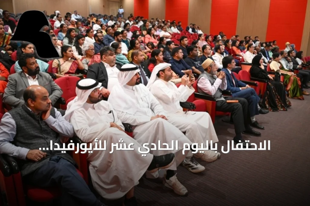 الاحتفال باليوم الحادي عشر للأيورفيدا يقام بسفارة الهند في الكويت