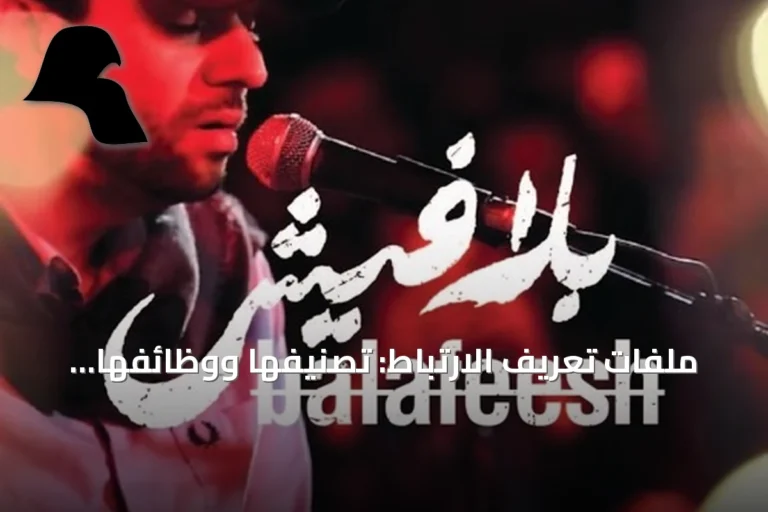 ملفات تعريف الارتباط: تصنيفها ووظائفها وكيفية التحكم بها