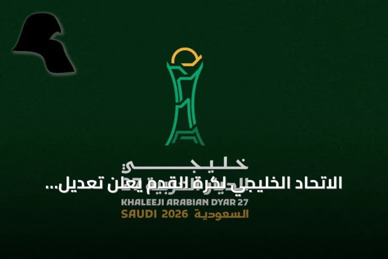 الاتحاد الخليجي لكرة القدم يعلن تعديل أسعار تذاكر خليجي 27 في جدة