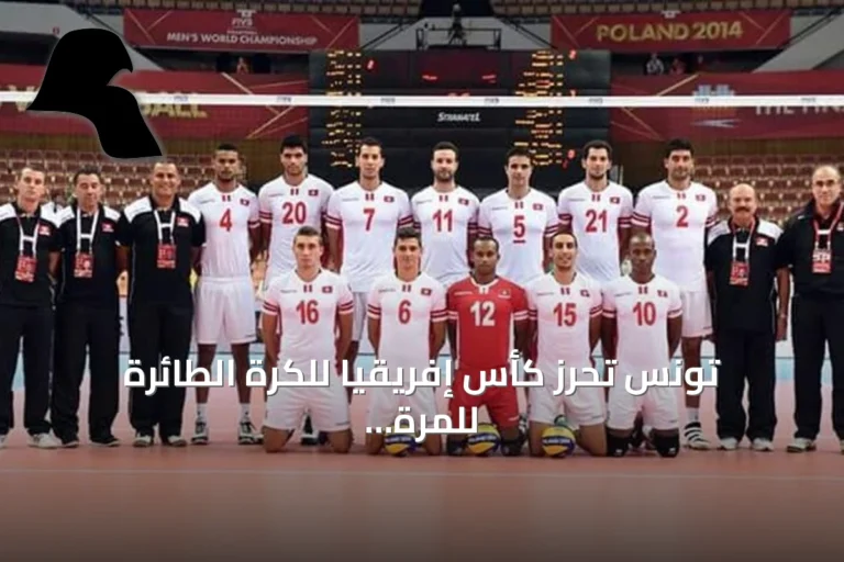 تونس تحرز كأس إفريقيا للكرة الطائرة للمرة الثانية عشرة وتضمن مقعداً في أولمبياد لوس أنجلوس 2028