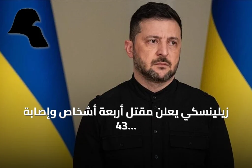 زيلينسكي يعلن مقتل أربعة أشخاص وإصابة 43 آخرين في هجوم روسي بمسيرات على كييف