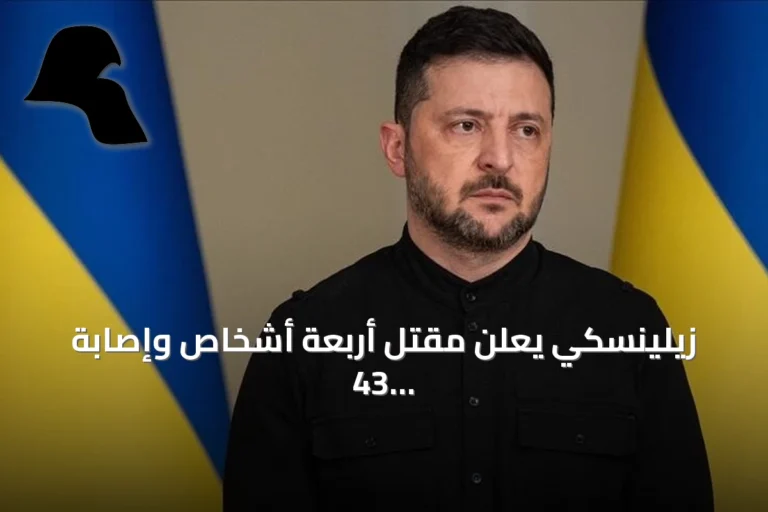 زيلينسكي يعلن مقتل أربعة أشخاص وإصابة 43 آخرين في هجوم روسي بمسيرات على كييف