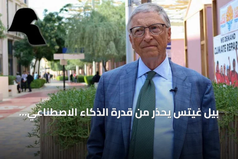 بيل غيتس يحذر من قدرة الذكاء الاصطناعي على إحداث مليار وفاة ويدعو لتشريعات صارمة