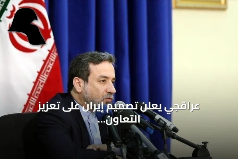 عراقجي يعلن تصميم إيران على تعزيز التعاون الإقليمي ويكشف عن اجتماع إيكو المقبل في طهران