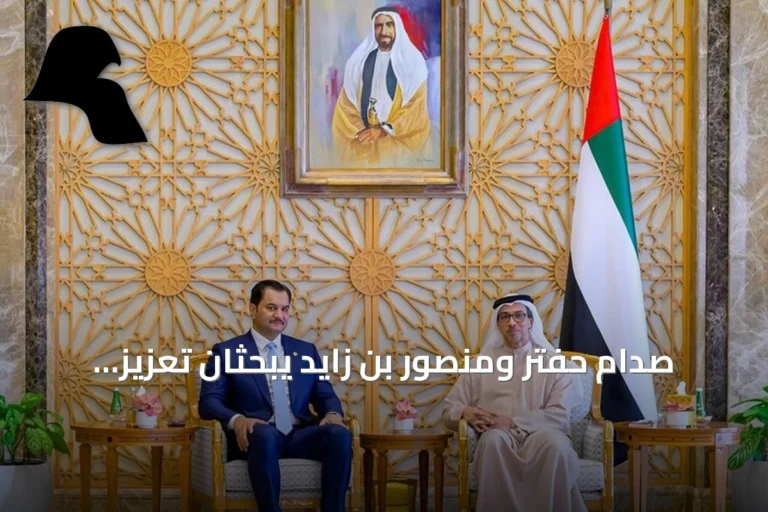 صدام حفتر ومنصور بن زايد يبحثان تعزيز التعاون الليبي‑الإماراتي