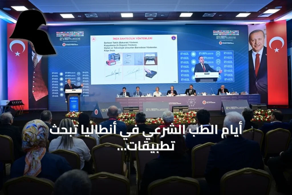 أيام الطب الشرعي في أنطاليا تبحث تطبيقات الذكاء الاصطناعي في فحص الوثائق الجنائية